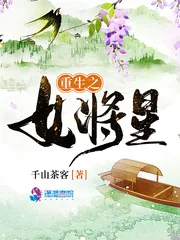 《重生之女将星》小说封面