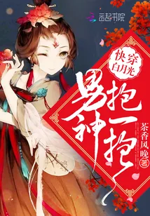 《快穿白月光：男神抱一抱》小说封面