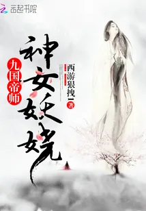 《九国帝师：神女妖娆》小说封面