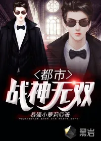 《都市战神无双》小说封面