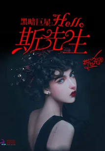 《亲爱的请别黑化》小说封面