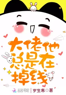 《大佬他总是在掉线》小说封面