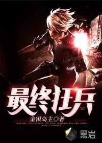 《最终狂兵》小说封面
