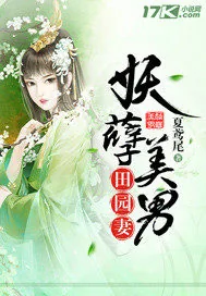 《妖孽美男田园妻》小说封面