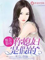 《报告影帝：你媳妇是假的》小说封面
