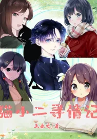 《猫小二寻情记》小说封面