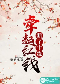 《断了尘缘,牵起红线》小说封面