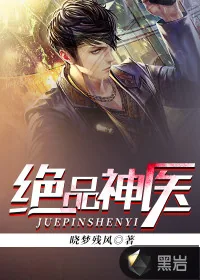 《绝品神医》小说封面