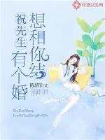 《祝先生，有个婚想和你结》小说封面