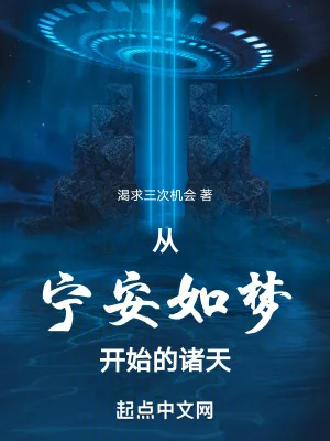 《从宁安如梦开始的诸天》小说封面