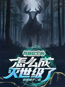 《我就砍个树，怎么灭世级了》小说封面