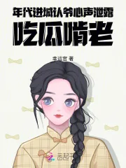 《年代，进城认爷心声泄露吃瓜啃老》小说封面