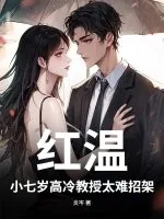 《红温！小七岁高冷教授太难招架》小说封面