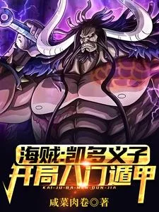《海贼:凯多义子,开局八门遁甲》小说封面