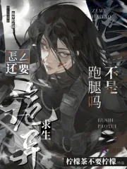 《不是跑腿吗?怎么还要诡异求生啊》小说封面
