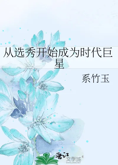 《从选秀开始成为时代巨星》小说封面