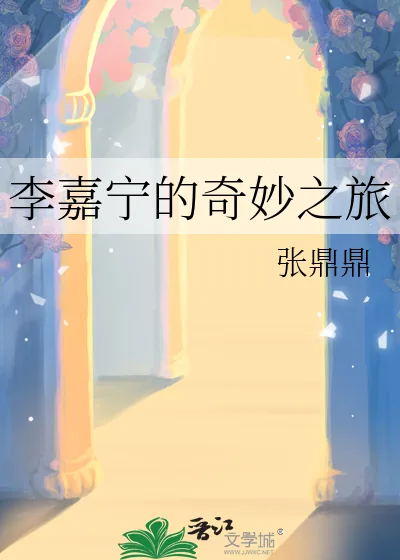 《李嘉宁的奇妙之旅》小说封面