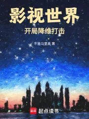 《影视世界：开局降维打击》小说封面