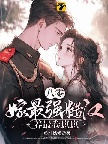 《八零：空房四年，丈夫带回了战友遗孀》小说封面