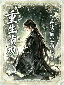 《重生贞观：再续前尘解旧梦》小说封面