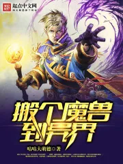 《搬个魔兽到异界》小说封面