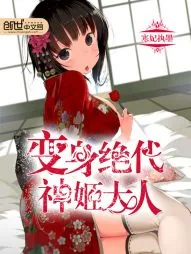 《变身绝代神姬大人》小说封面