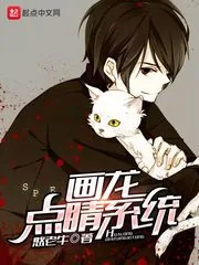 《画龙点睛系统》小说封面
