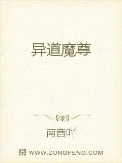 《异道魔尊》小说封面