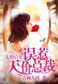 《先婚后爱：误惹天价总裁》小说封面
