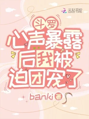 《斗罗：心声暴露后，我被迫团宠了》小说封面