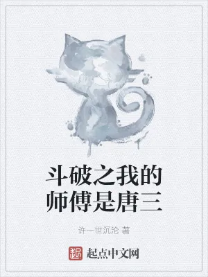 《斗破之我的师傅是唐三》小说封面