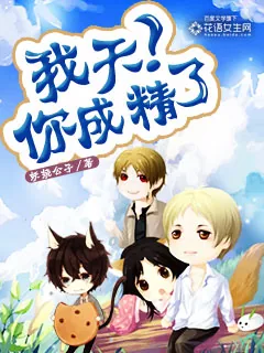 《我天！你成精了》小说封面