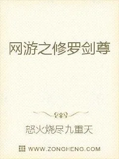 《网游之修罗剑尊》小说封面