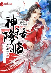 《最强神话降临》小说封面