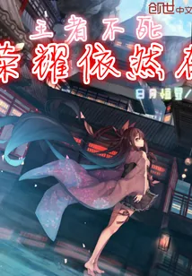 《王者不死，荣耀依然在》小说封面