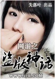 《网游之盗版神话》小说封面