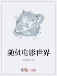 《随机电影世界》小说封面