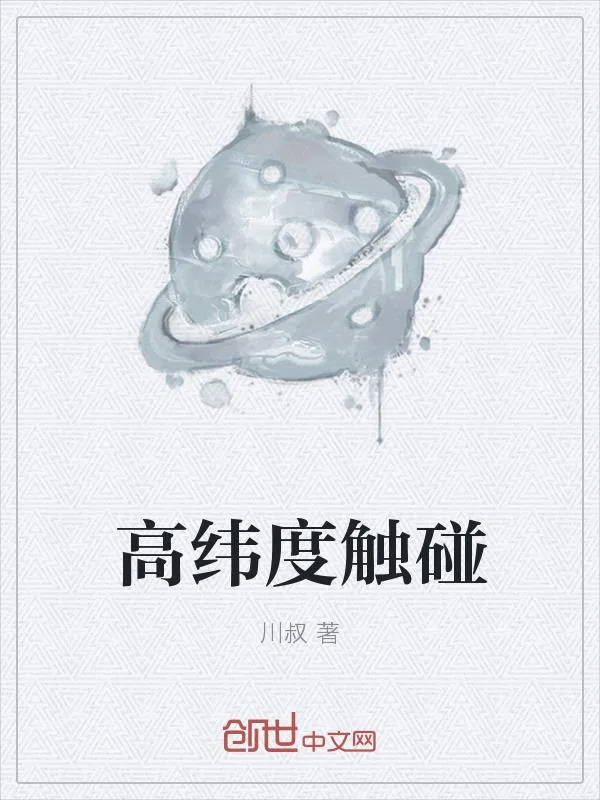 《高纬度触碰》小说封面