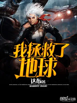 《我拯救了地球》小说封面