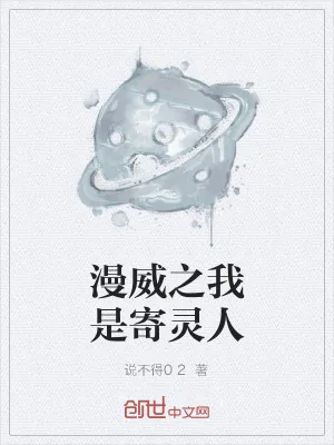 《漫威之我是寄灵人》小说封面