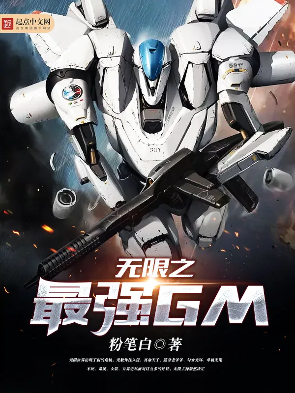 《无限之最强GM》小说封面