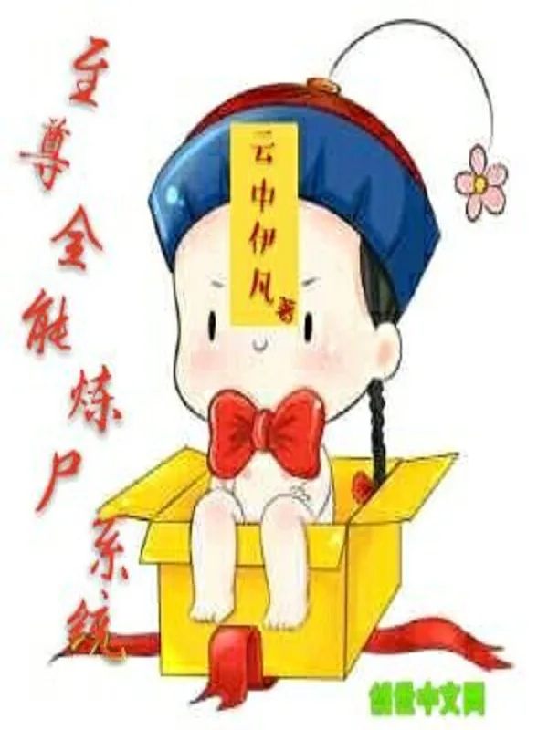 《至尊全能炼尸系统》小说封面