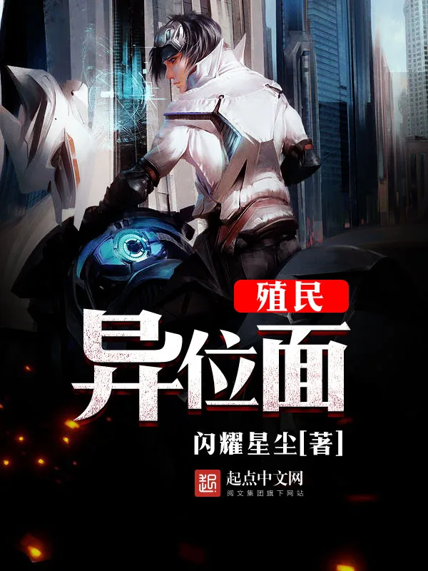 《殖民异位面》小说封面
