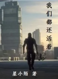 《我们都还活着》小说封面