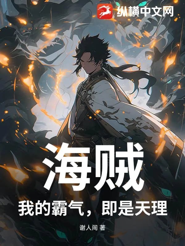 《海贼：我的霸气，即是天理！》小说封面