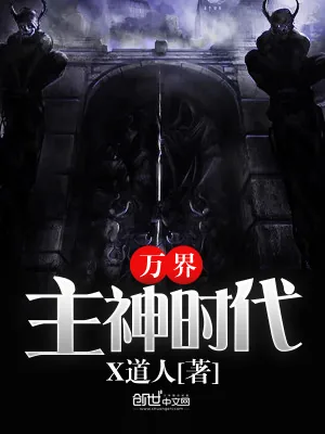 《万界主神时代》小说封面