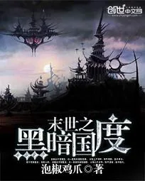 《末世重生之黑暗国度》小说封面
