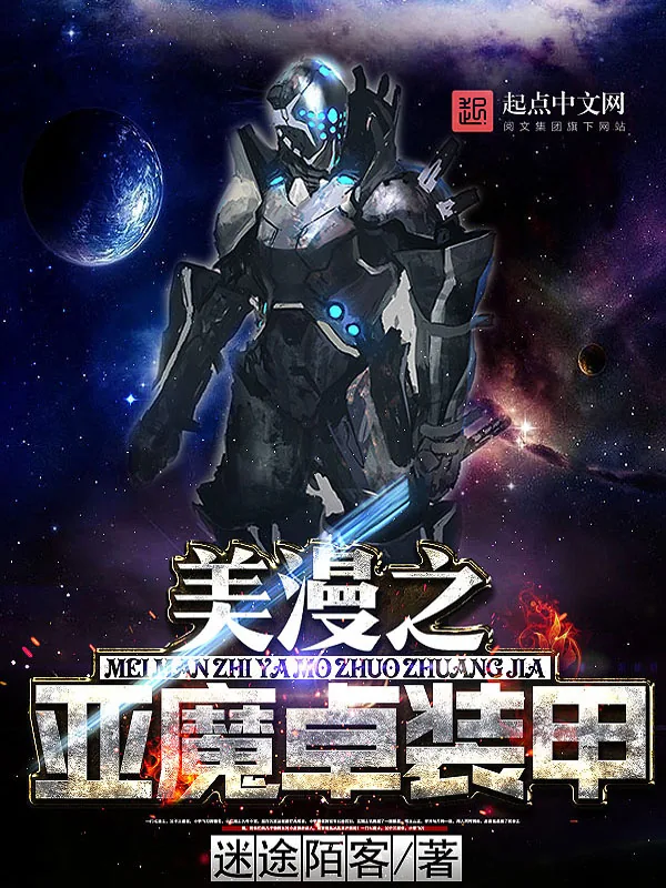 《美漫之亚魔卓装甲》小说封面