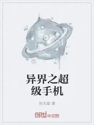 《异界之超级手机》小说封面