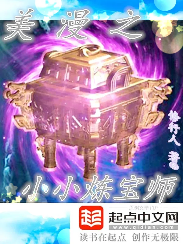 《美漫之小小炼宝师》小说封面